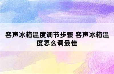 容声冰箱温度调节步骤 容声冰箱温度怎么调最佳